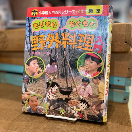 もりもりもぐもぐ　野外料理入門