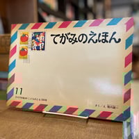てがみのえほん