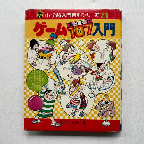 ゲーム遊びかた107入門
