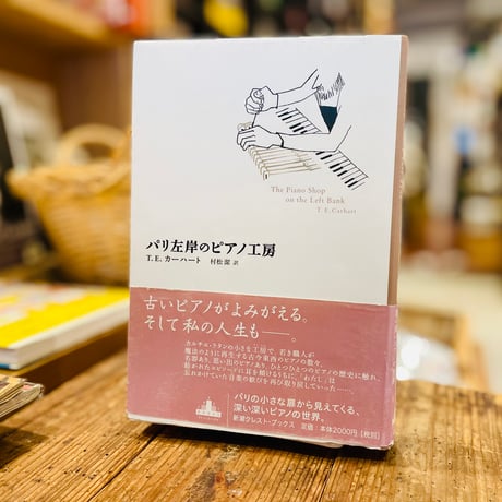 パリ左岸のピアノ工房