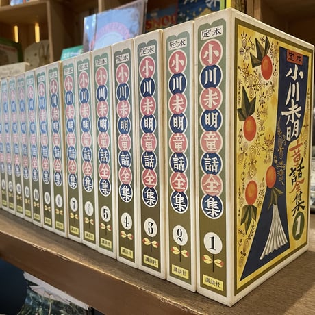 定本　小川未明童話全集　全16巻揃い