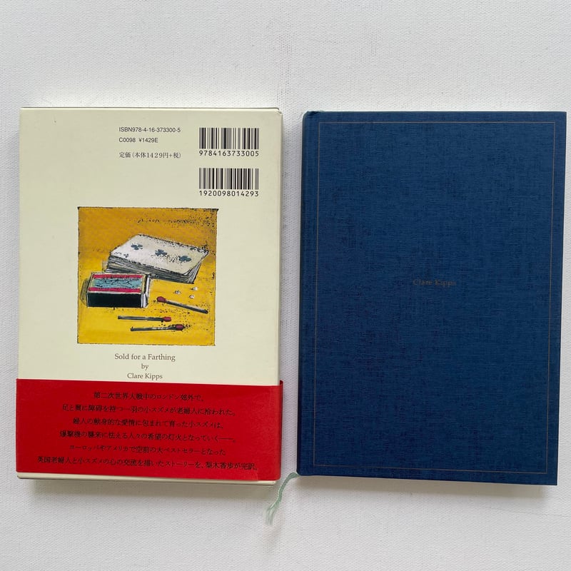 【同梱なら100円・取置可】ある小さなスズメの記録 ある小さなスズメの記録 | 古書まどそら堂