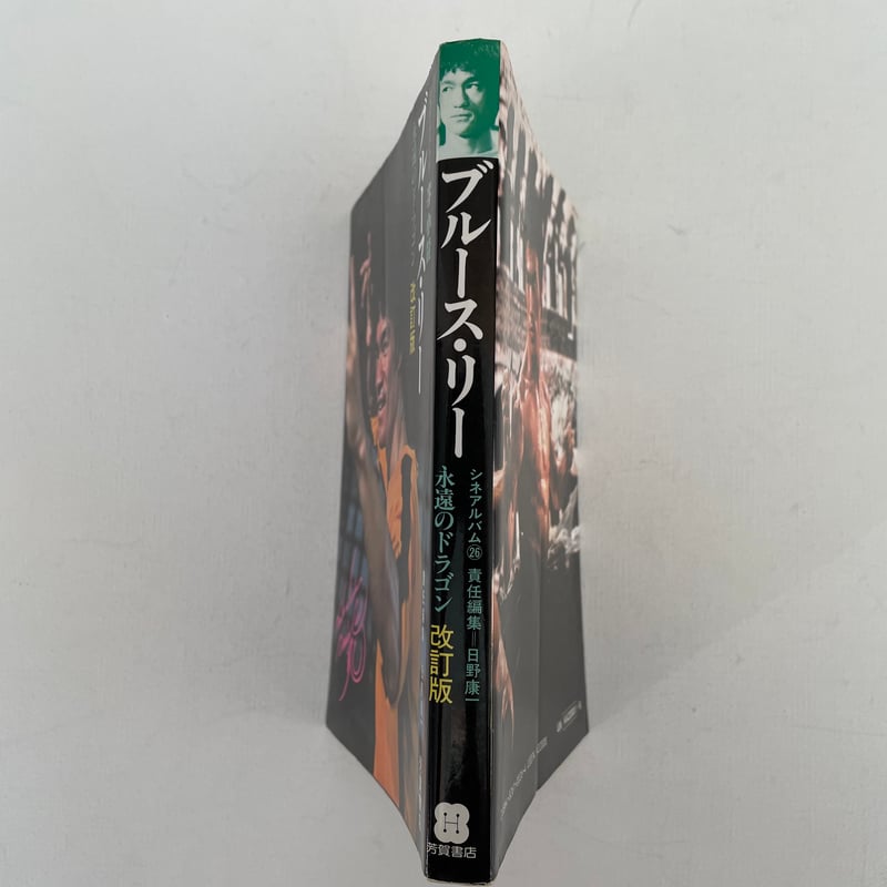シネマアルバム26 ブルース・リー 永遠のドラゴン 改訂版 | 古書