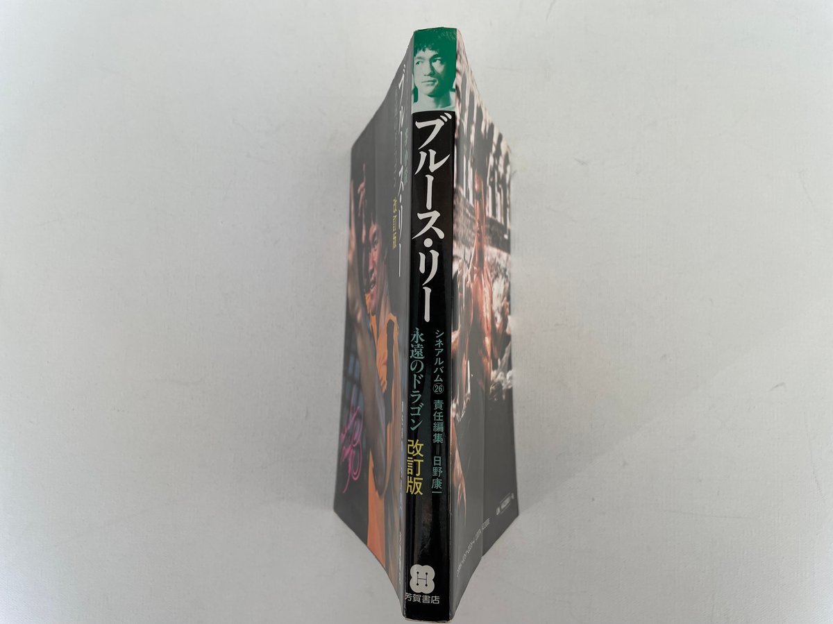 シネマアルバム26 ブルース・リー 永遠のドラゴン 改訂版 | 古書まどそら堂
