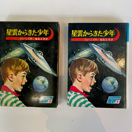 星雲からきた少年