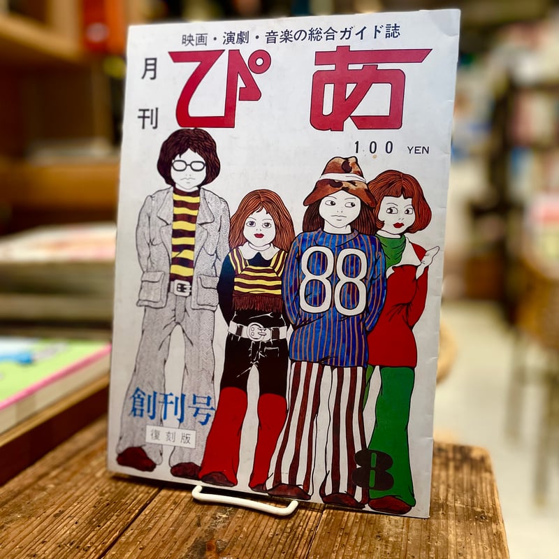 月刊ぴあ 創刊号(復刻版） | 古書まどそら堂