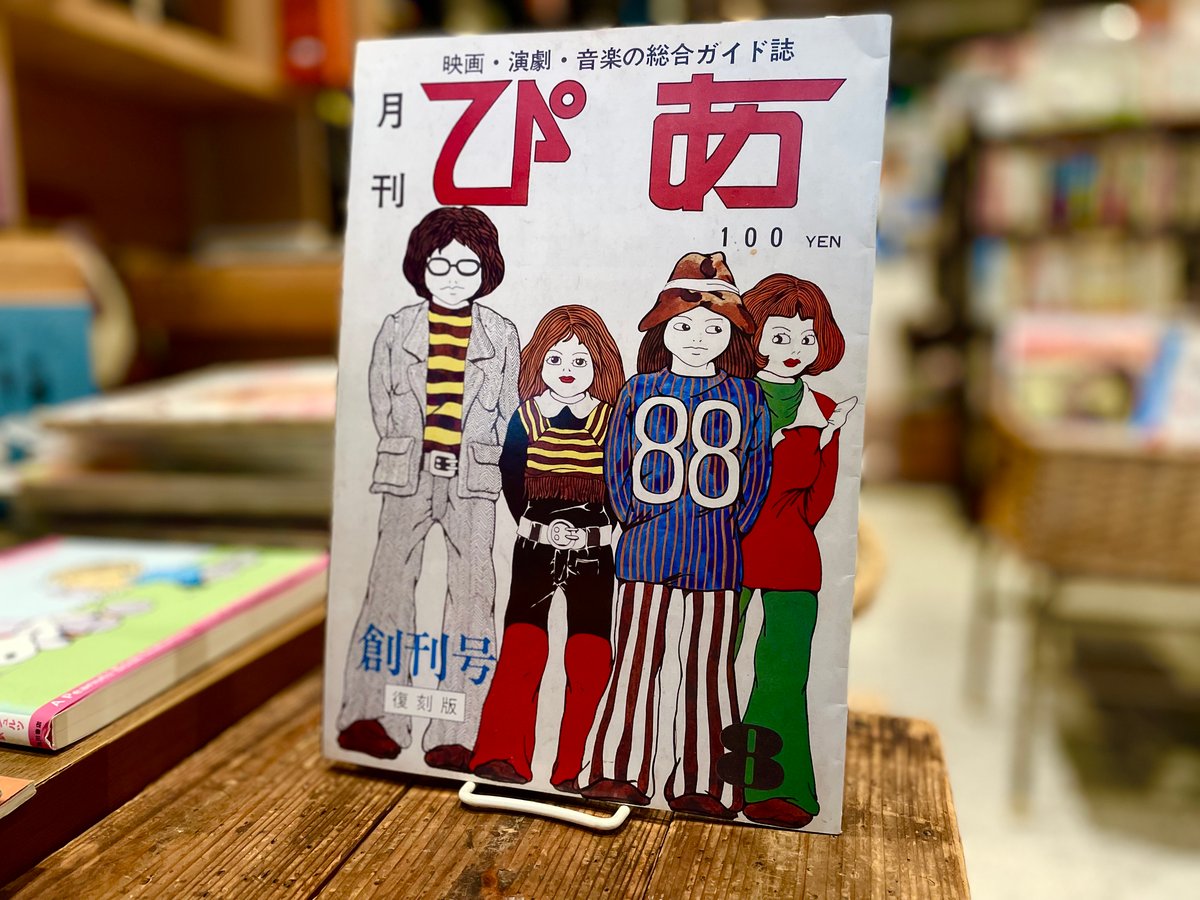 月刊ぴあ 創刊号(復刻版） | 古書まどそら堂