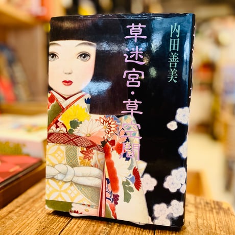草迷宮・草空間