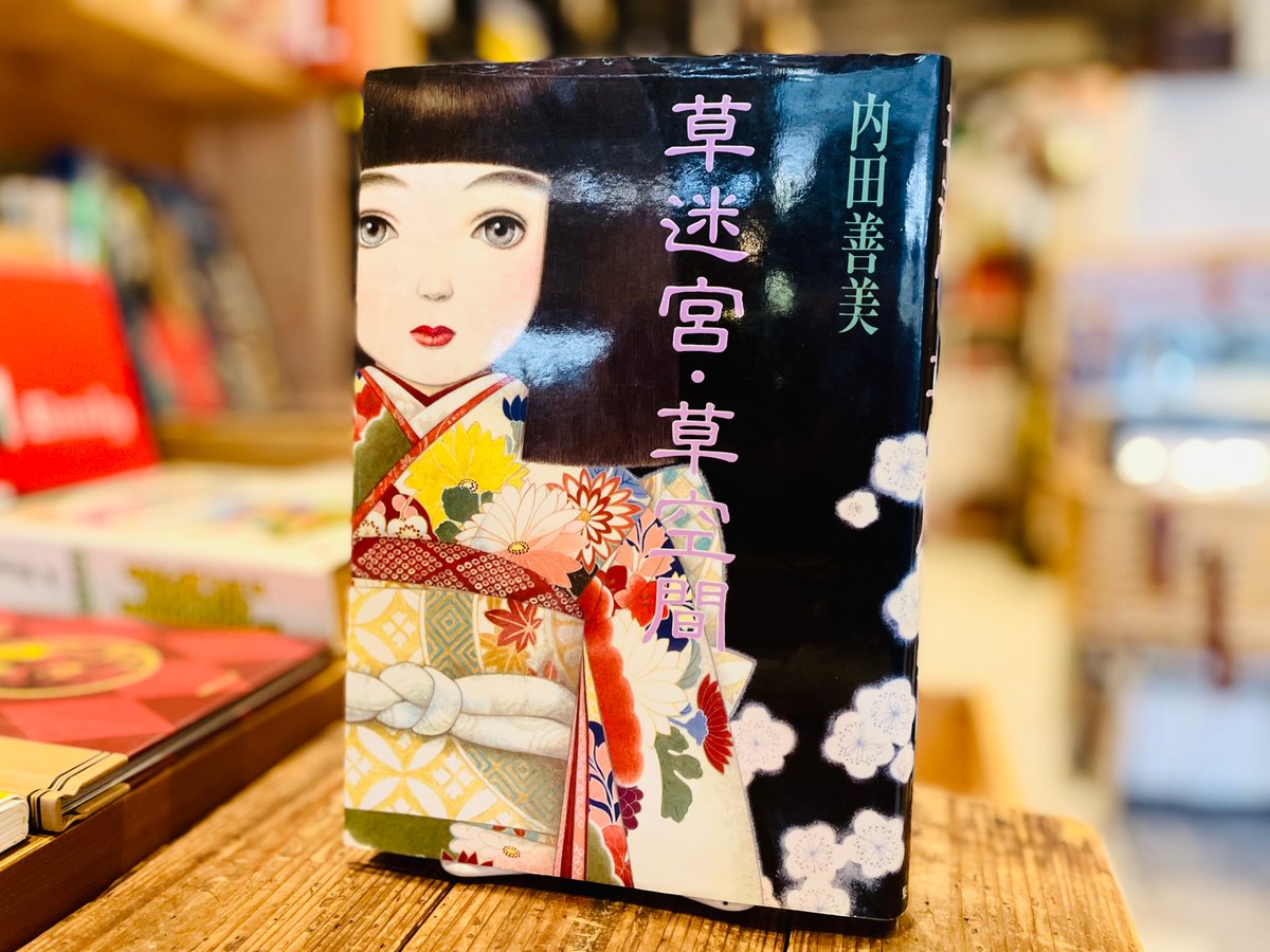 【集英社】草迷宮・草空間 / 内田善美 集英社】草迷宮・草空間 / 内田善美