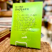 セーヌの釣りびとヨナス
