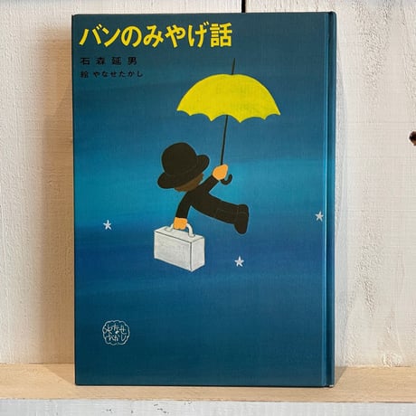 バンのみやげ話