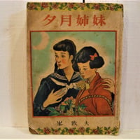 夕月姉妹