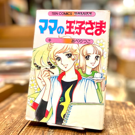 ママの王子さま
