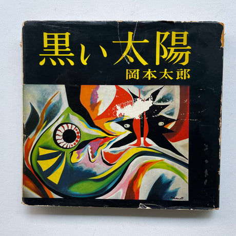 黒い太陽