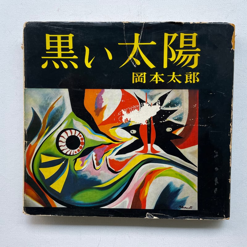 黒い太陽 | 古書まどそら堂