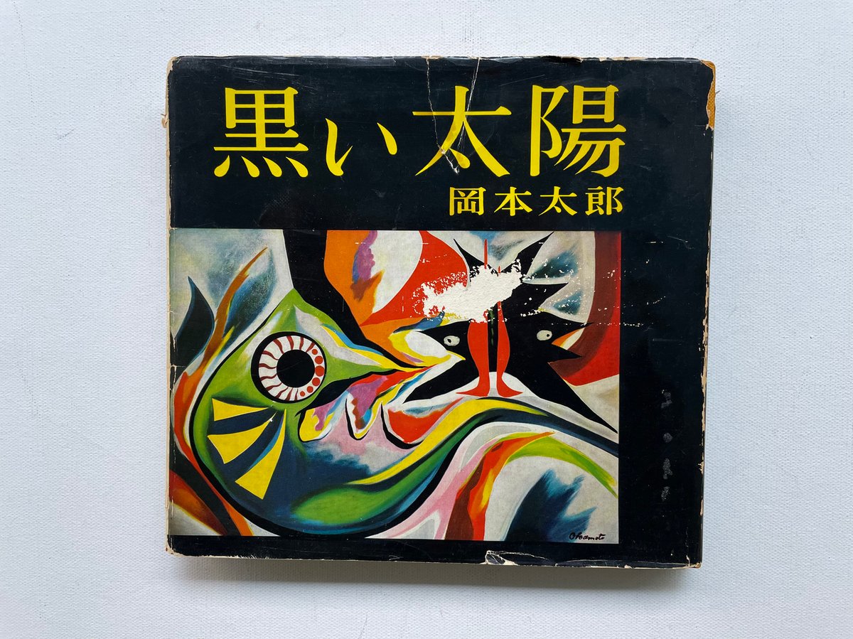 『昭和レトロ』岡本太郎作品『黒い太陽 』1959年出版 レア本 昭和レトロ』岡本太郎作品『黒い太陽 』1959年出版 レア本 版画 「黒い