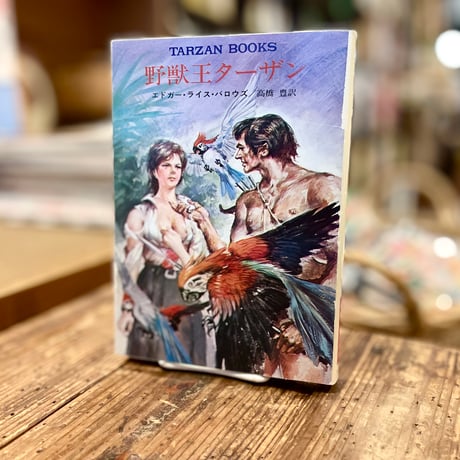 野獣王ターザン