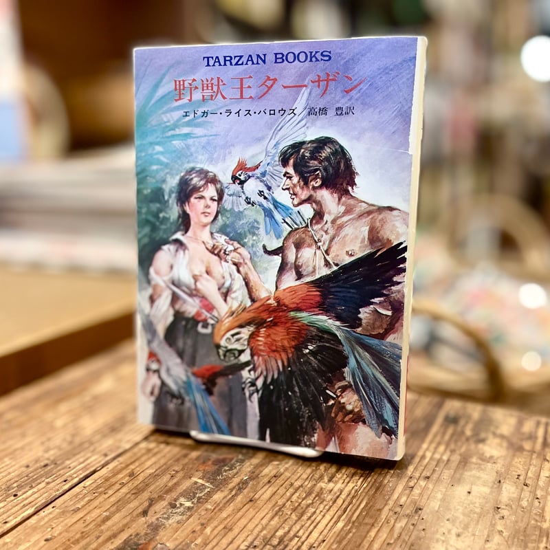 ハヤカワ文庫 ターザンシリーズ 17冊まとめ売り SF 最終値下】ハヤカワ文庫 ターザンシリーズ 17冊まとめ売り SF