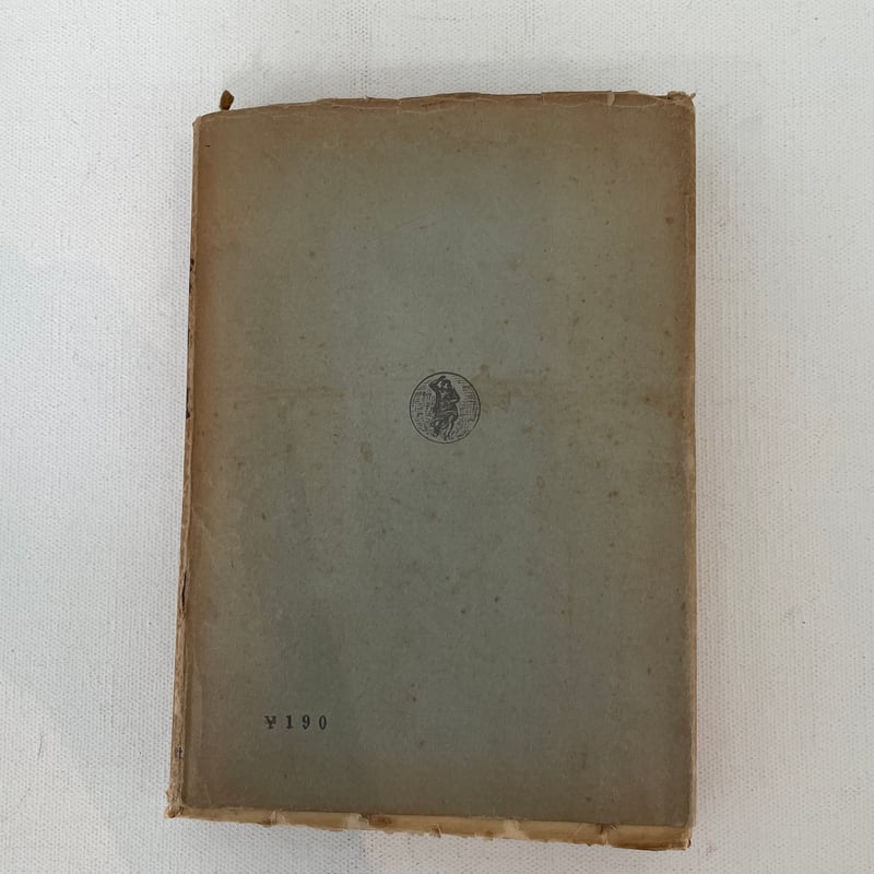 【中古】 現代の随想 ２７/弥生書房 f67244ff94b9e3469968342e3b35e1
