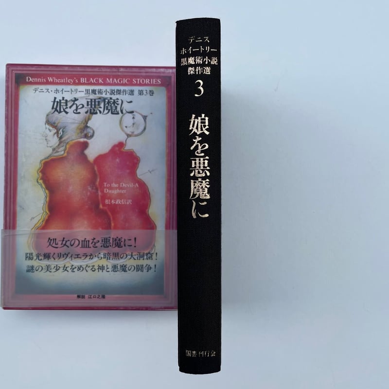 娘を悪魔に | 古書まどそら堂