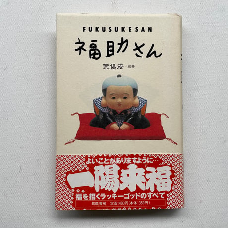 福助さん