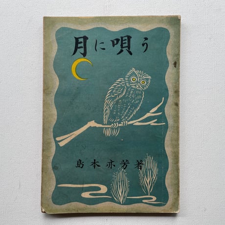 月に唄う