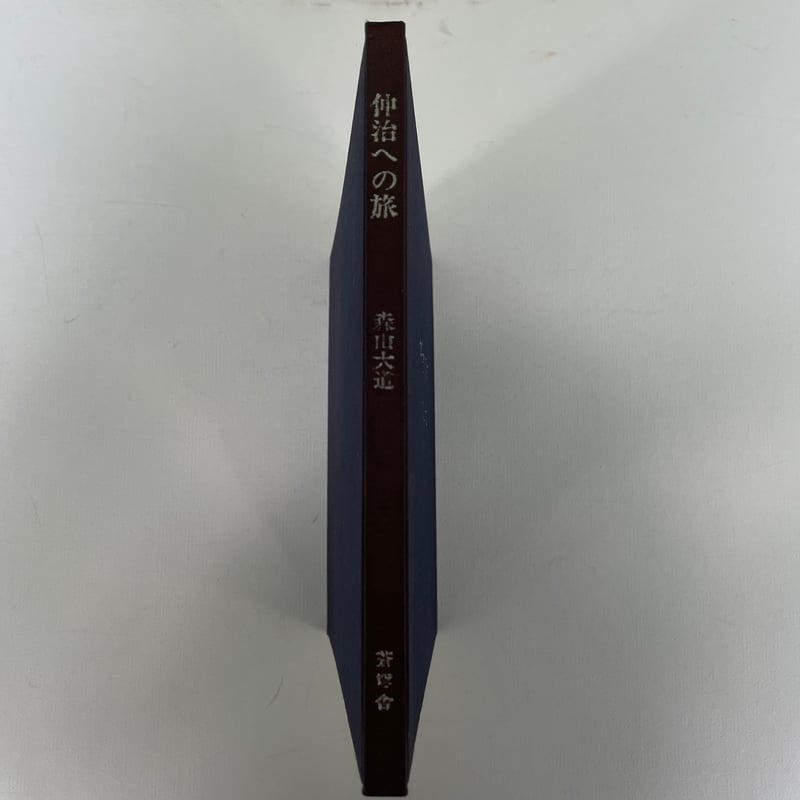 仲治への旅 森山大道 サイン入り 仲治への旅 森山大道 献呈サイン入 - 古本買取販売 ハモニカ古