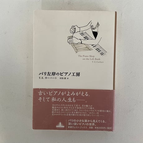 パリ左岸のピアノ工房