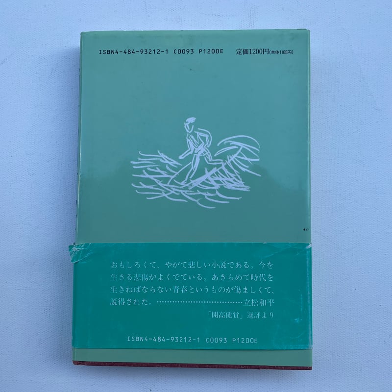 夜明けの口笛吹き | 古書まどそら堂