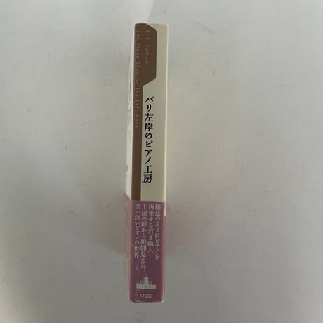 パリ左岸のピアノ工房