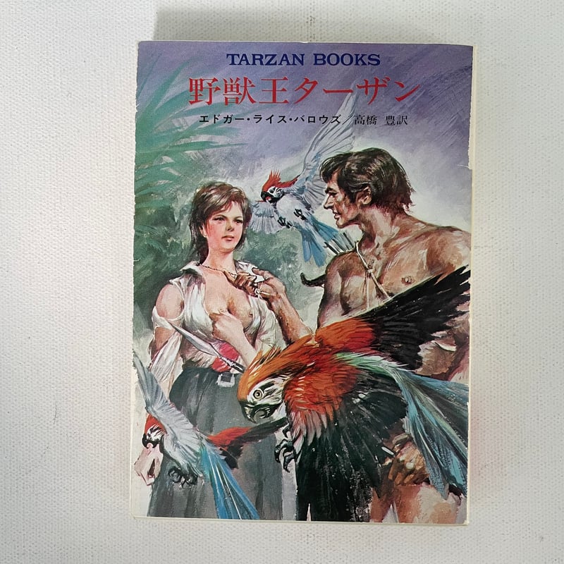 野獣王ターザン | 古書まどそら堂