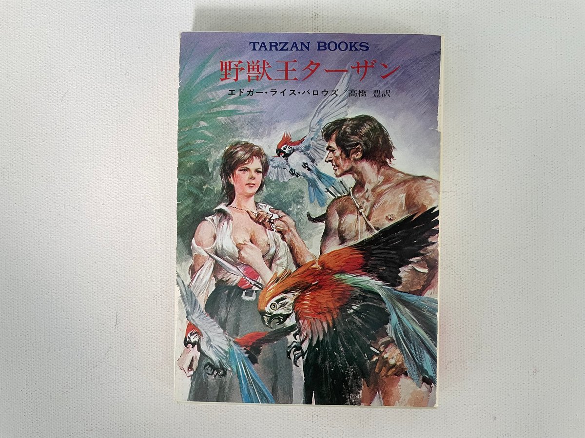野獣王ターザン | 古書まどそら堂