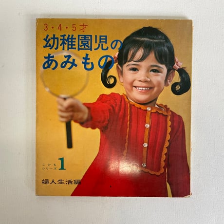 3・4・5歳　幼稚園児のあみもの