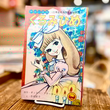 CATEGORY 児童書 | 古書まどそら堂