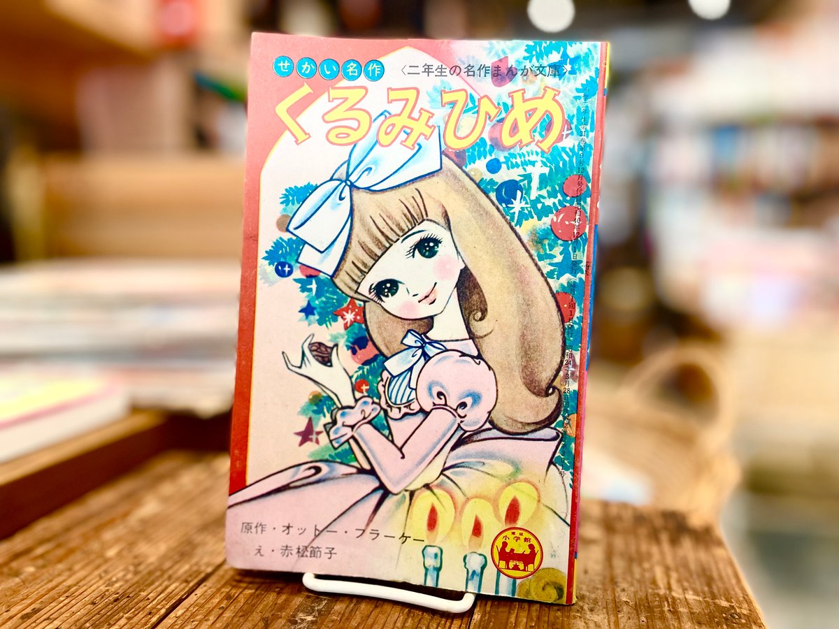 くるみ姫/うらしまくん | 古書まどそら堂