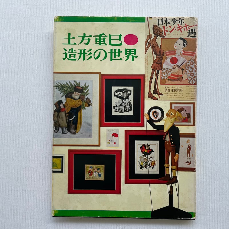 土方重巳 造形の世界 | 古書まどそら堂
