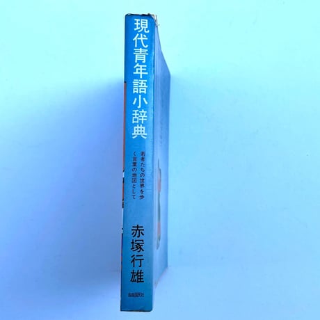 現代青年語小辞典