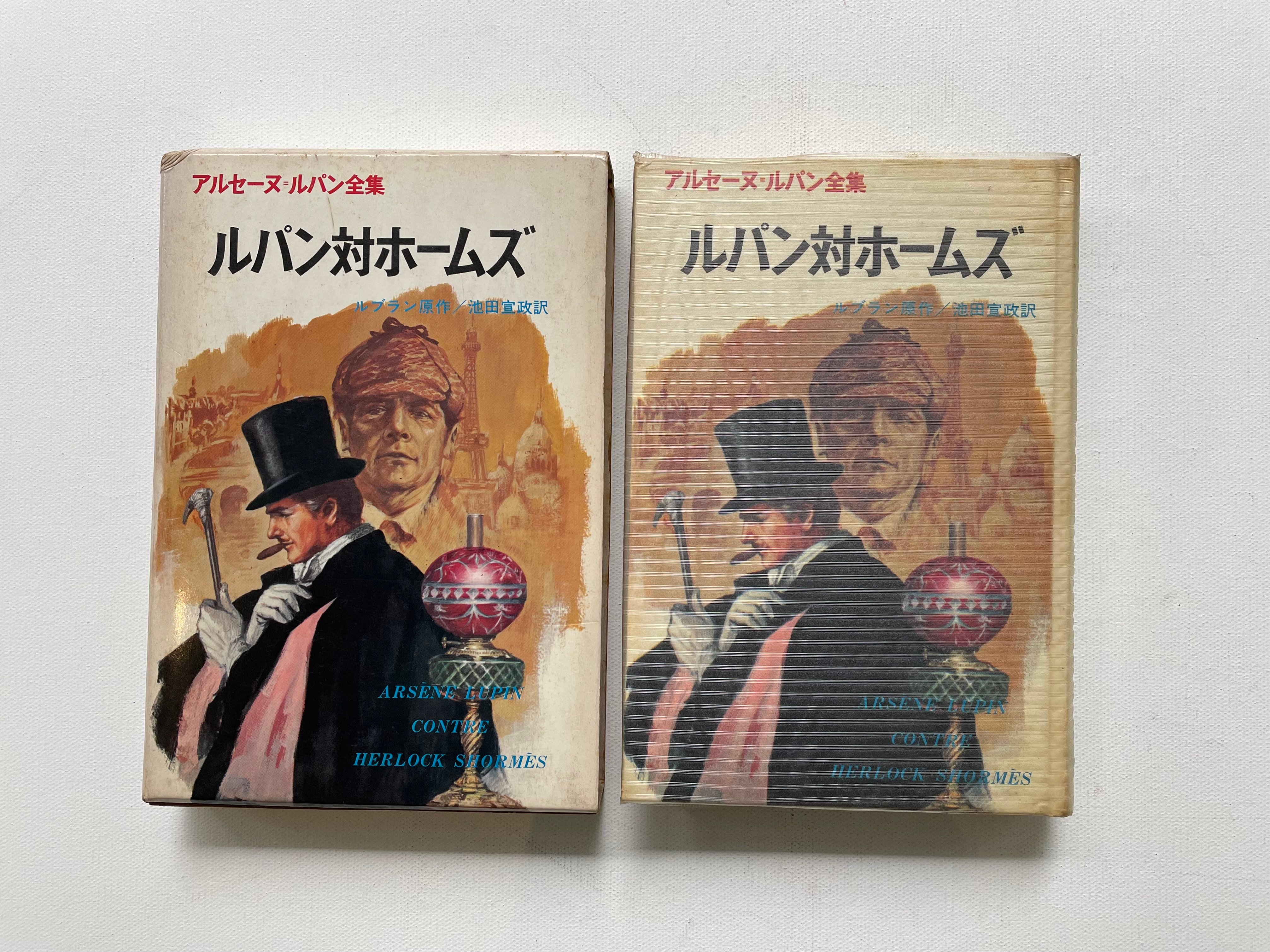 アルセーヌ・ルパン全集 ルパン対ホームズ | 古書まどそら堂