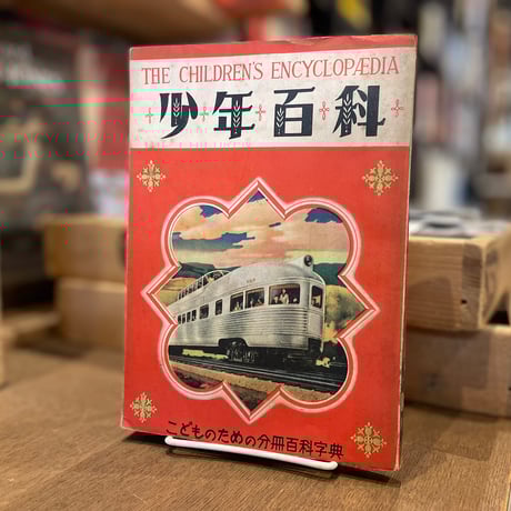 少年百科　第2集