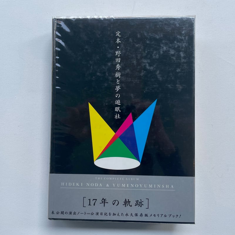 定本・野田秀樹と夢の遊眠社 | 古書まどそら堂