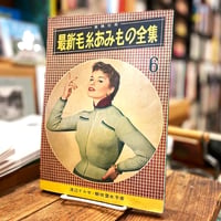 最新毛糸あみもの全集