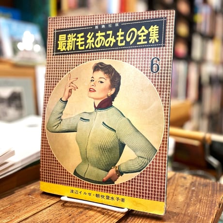 最新毛糸あみもの全集