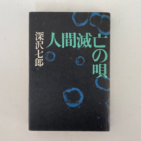 人間滅亡の唄