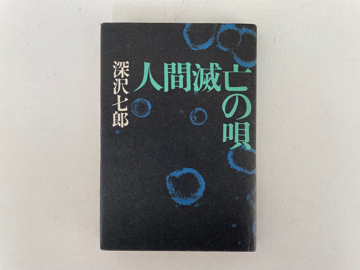 【中古】 殺人者は夜明けに来る 下/徳間書店/生島治郎 中古】 殺人者は夜明けに来る 上/徳間書店/生島治郎の通販 by