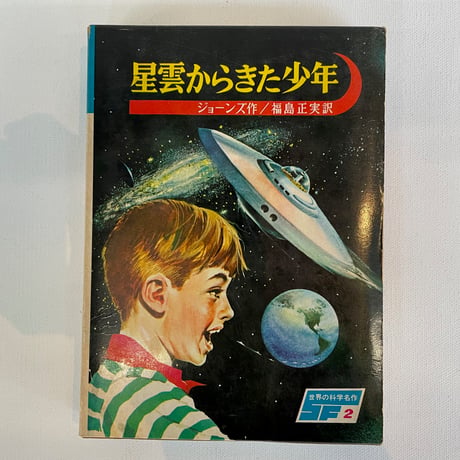 星雲からきた少年