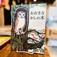 おおきなかしの木