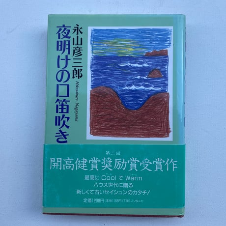 夜明けの口笛吹き