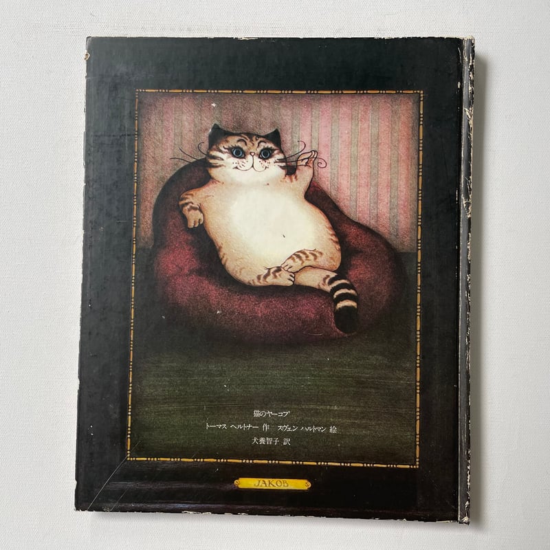 猫のヤーコプ | 古書まどそら堂