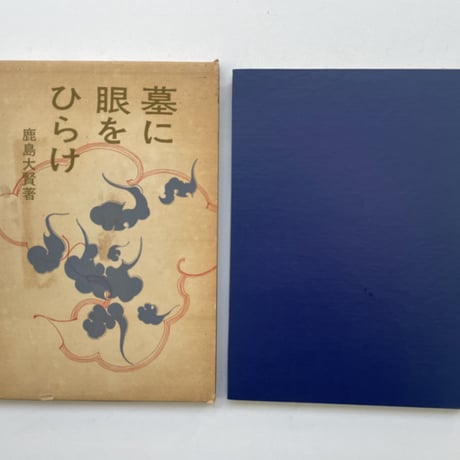 墓に眼をひらけ