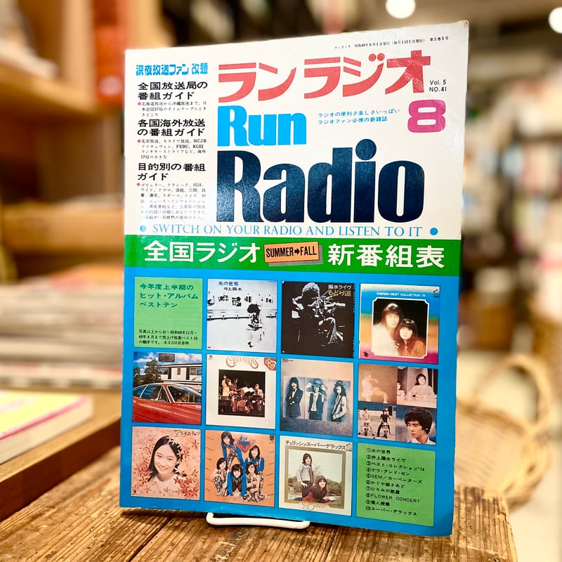 ランラジオ8月号vol.5 No,41 | 古書まどそら堂